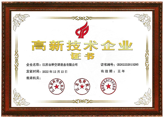 高新技术企业