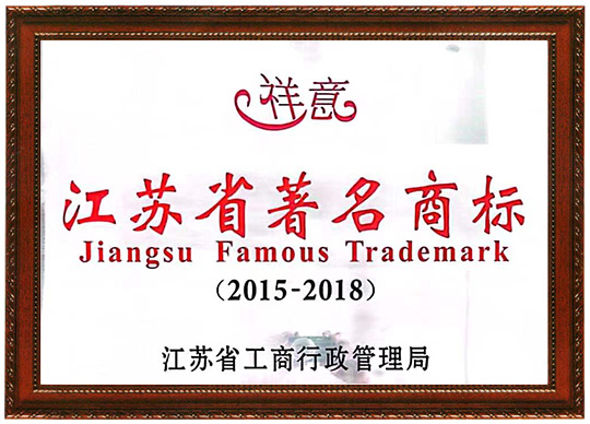 江苏省著名商标