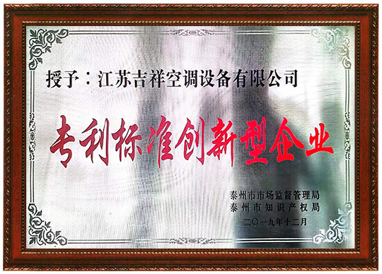 专利标准创新型企业