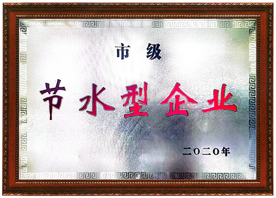 节水型企业